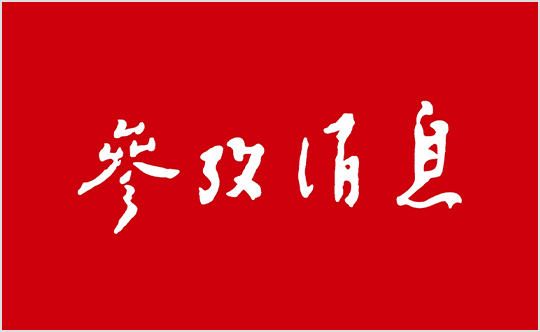 参考消息报社