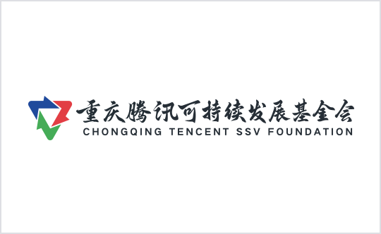 重庆腾讯可持续发展基金会