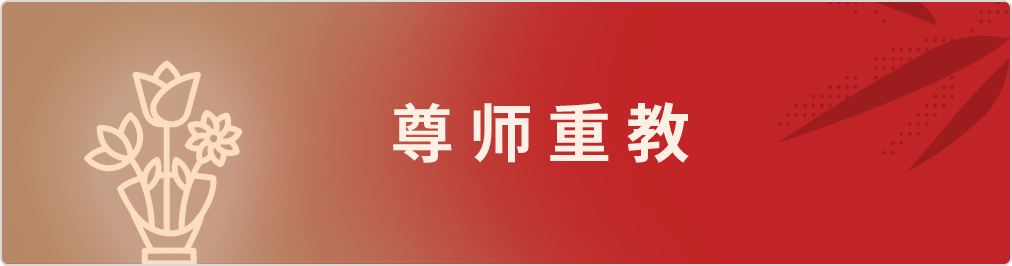 尊师重教类