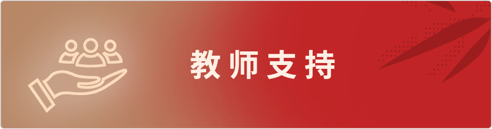 奖教助教类
