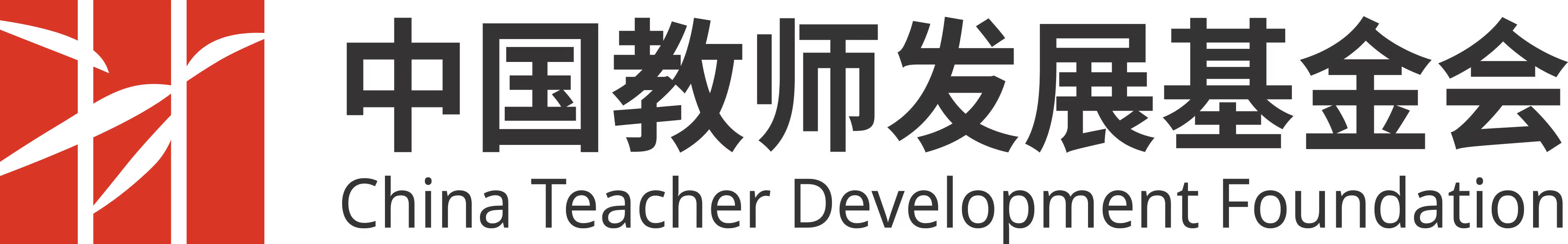 中国教师发展基金会