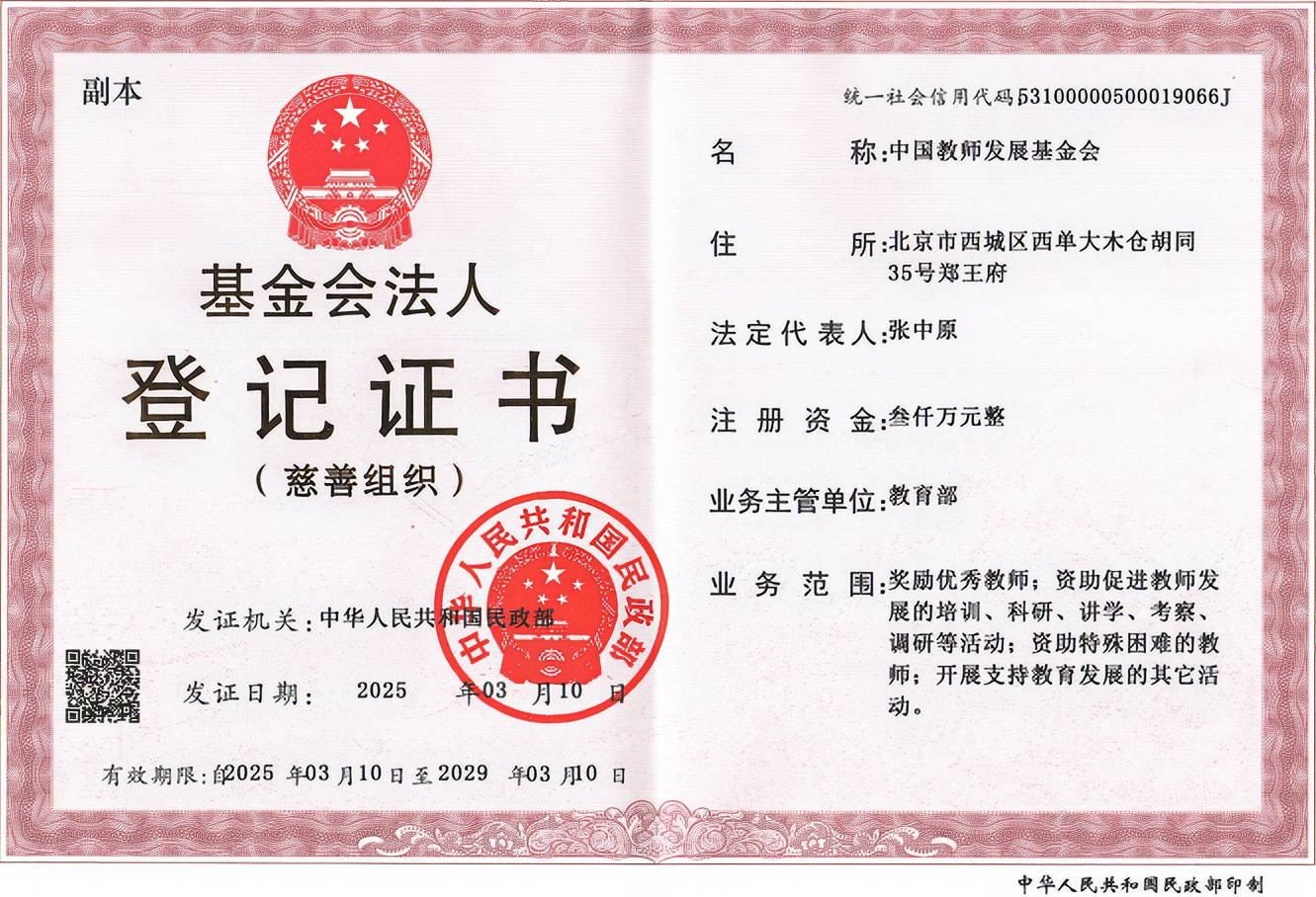 教师基金会法人登记证书.jpg