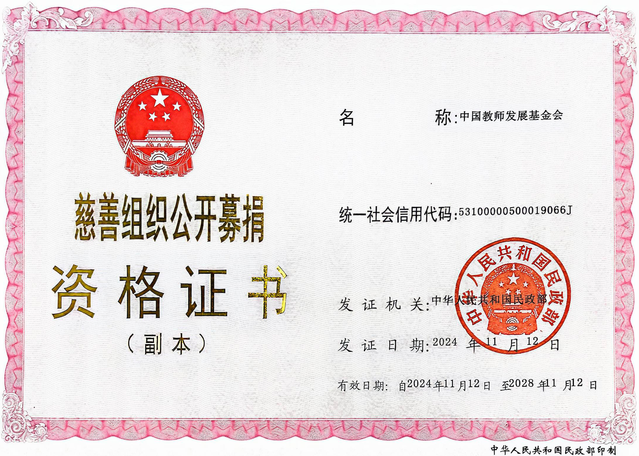 20241112-20281112慈善组织公开募捐资格证书.jpg